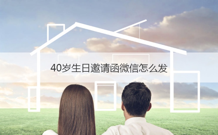 40岁生日邀请函微信怎么发  请帖的书写