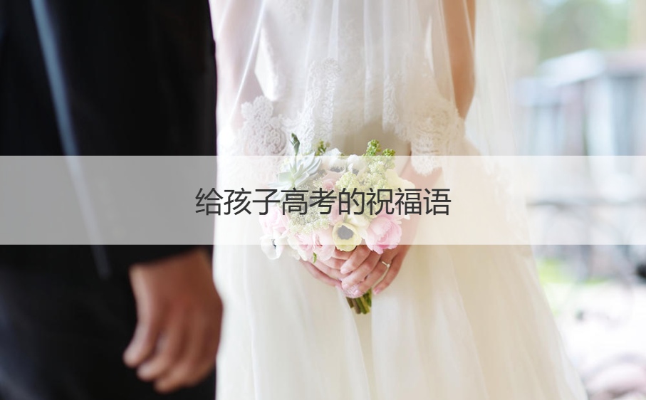 给孩子高考的祝福语   高考必胜祝福语
