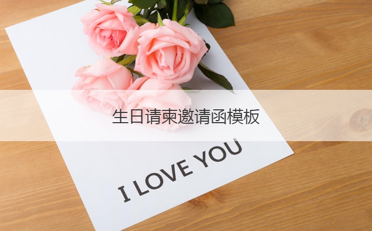 生日请柬邀请函模板  生日宴会菜谱推荐(图1)