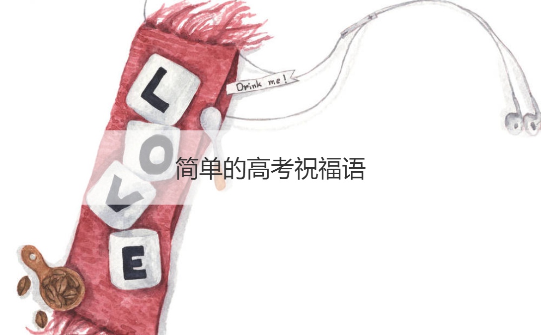 简单的高考祝福语 父母对高考学子的祝福