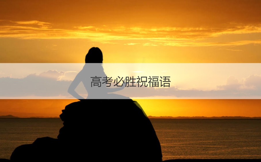 高考必胜祝福语  祝福语大全简短