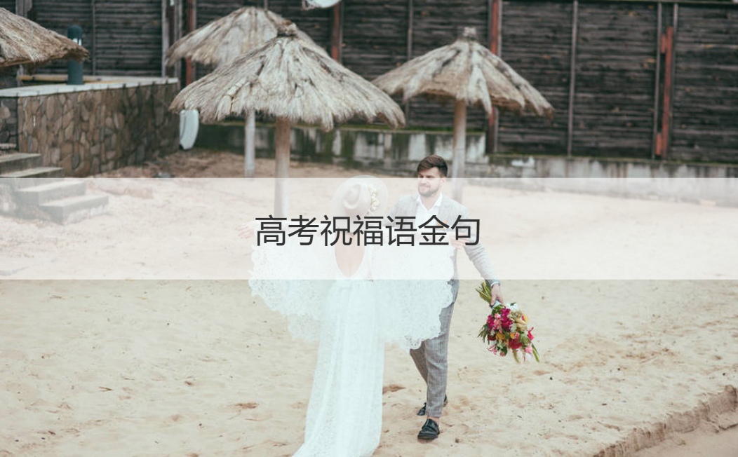 高考祝福语金句 高三冲刺高考励志句子