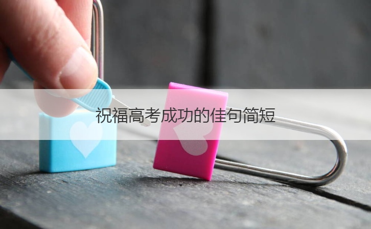 祝福高考成功的佳句简短  高考的祝福语汇