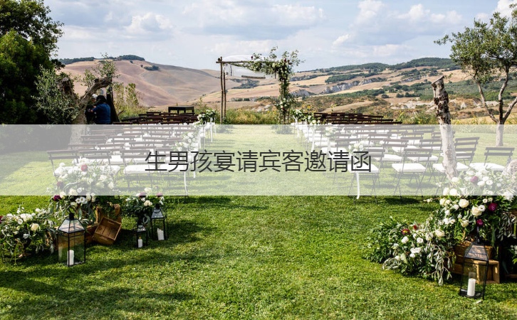 生男孩宴请宾客邀请函  办满月宴有什么讲