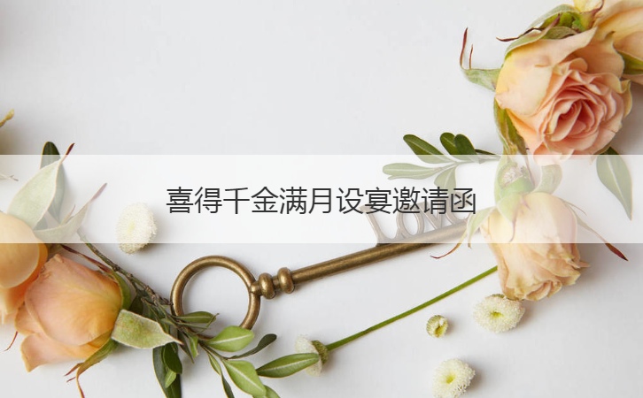 喜得千金满月设宴邀请函  宴会请帖怎么写