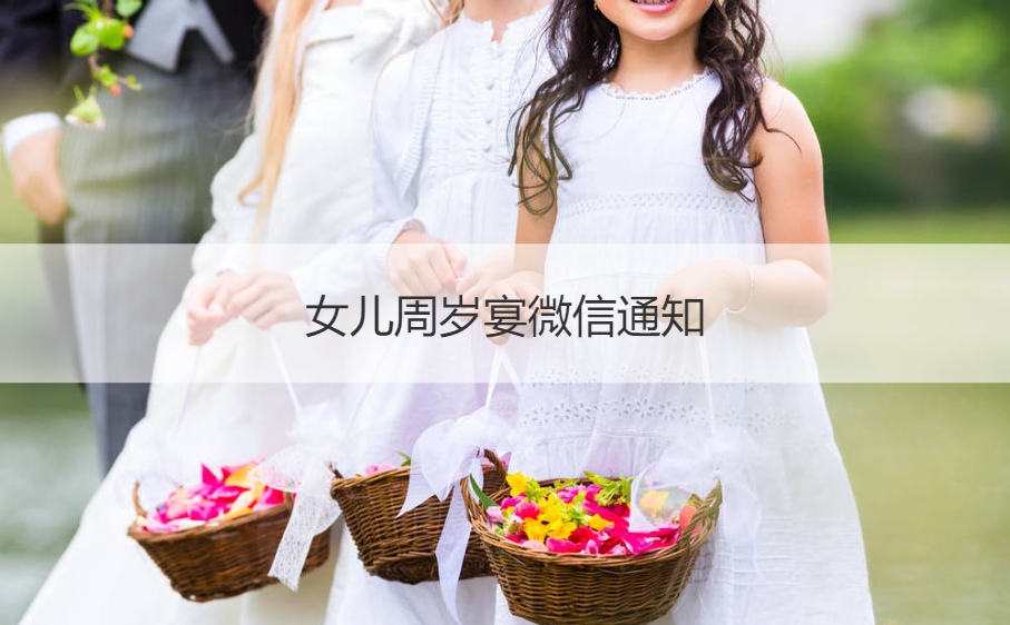 女儿周岁宴微信通知 宝宝周岁邀请函范文