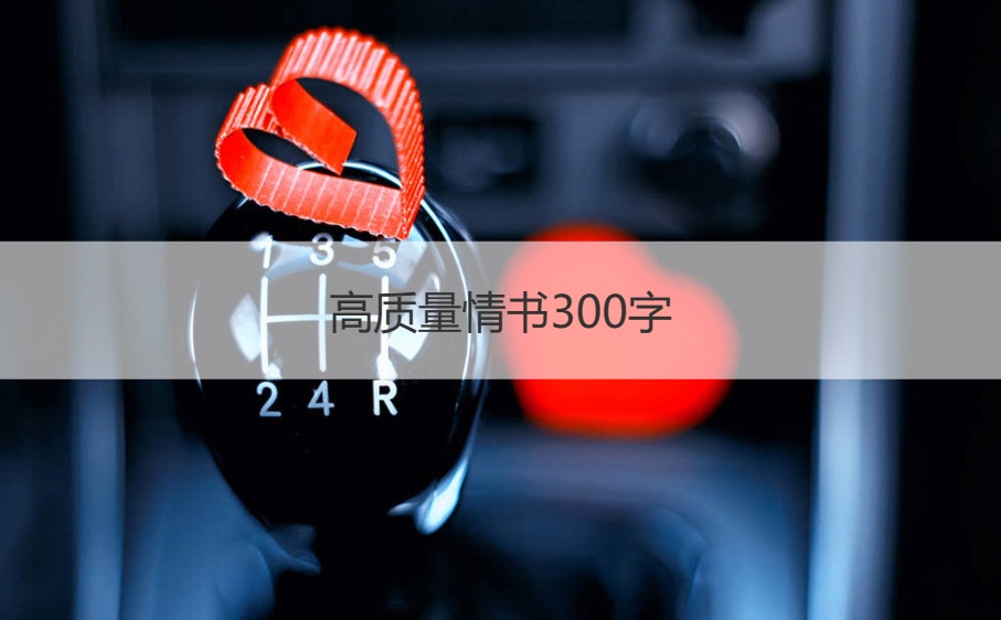 高质量情书300字 情书怎么写又简单又浪