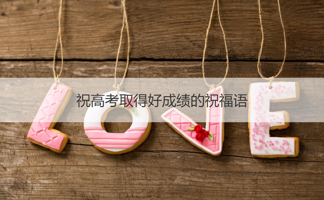 祝高考取得好成绩的祝福语 高考的注意注意