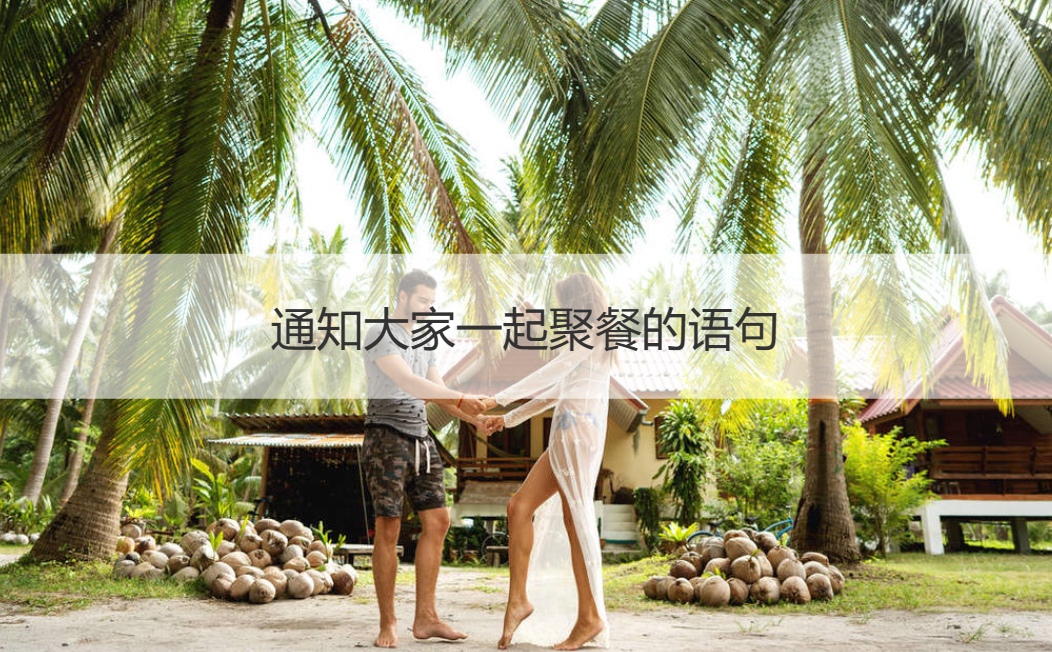 通知大家一起聚餐的语句 现在可以办婚宴了