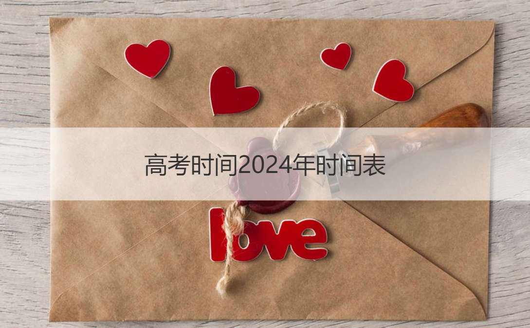 高考时间2024年时间表 高考重要性