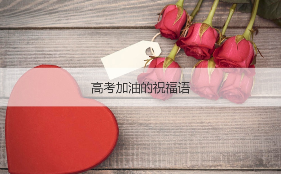 高考加油的祝福语  高考要注意什么事项