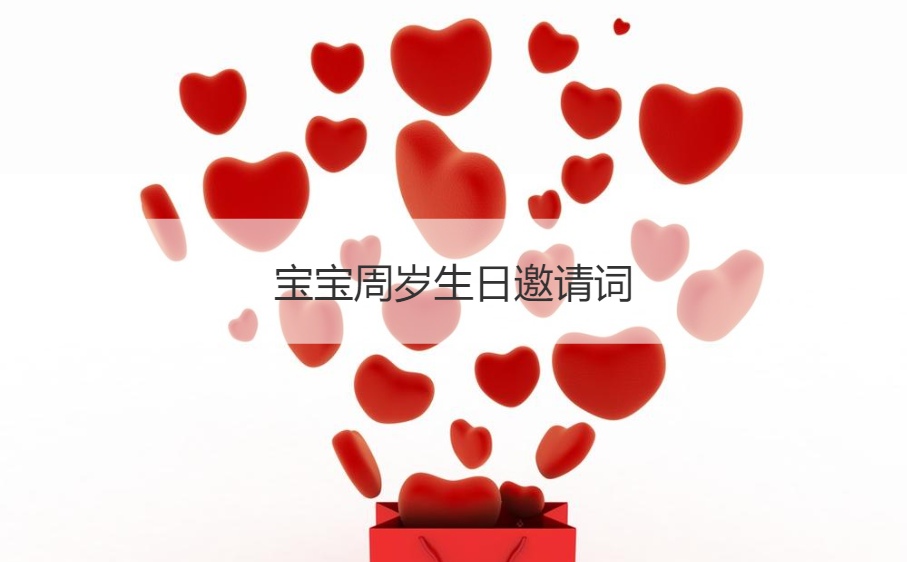 宝宝周岁生日邀请词  生日祝福的话语