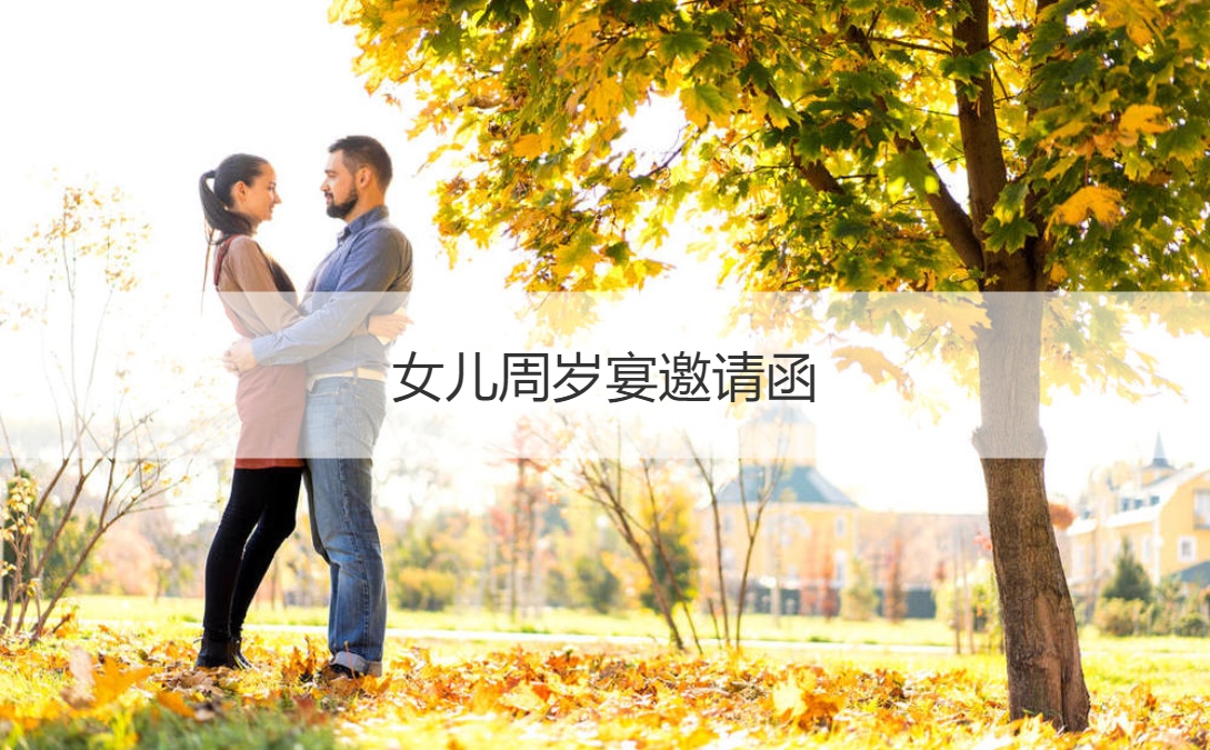 女儿周岁宴邀请函 宝宝周岁宴流程