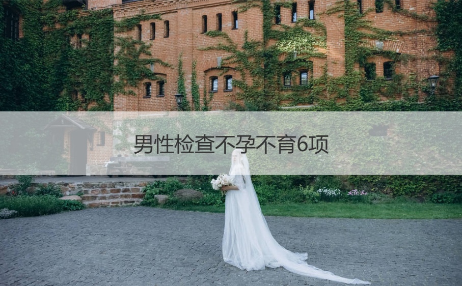 男性检查不孕不育6项   婚检能检查出不孕不育吗(图1)