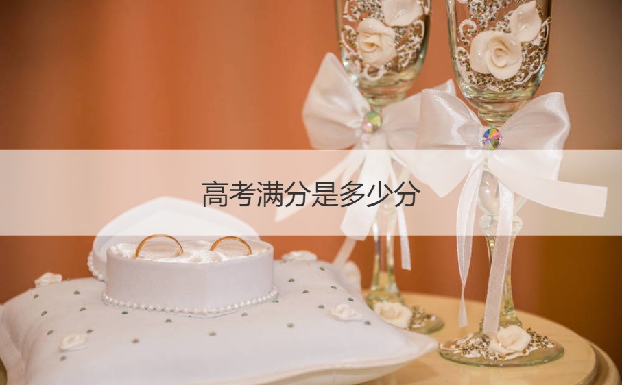 高考满分是多少分 高考最难的三个省份