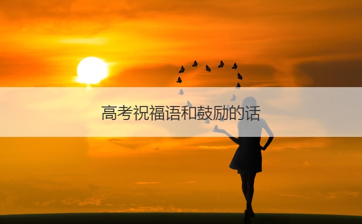 高考祝福语和鼓励的话  高三冲刺高考励志