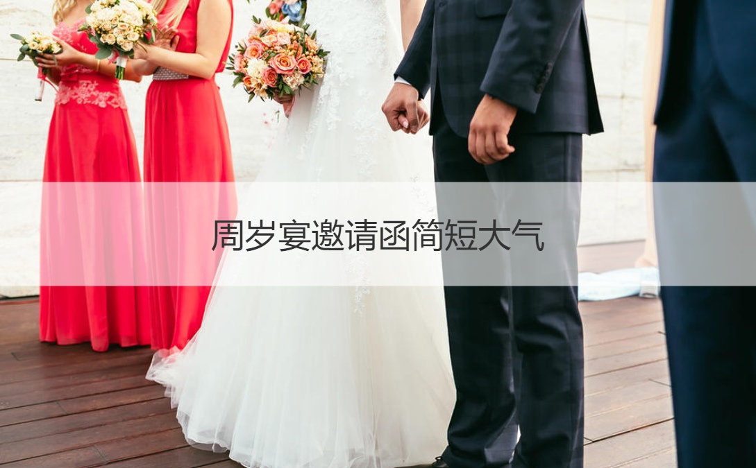周岁宴邀请函简短大气 周岁宴电子邀请