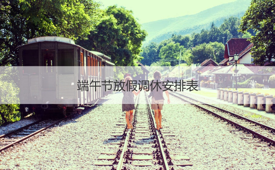 端午节放假调休安排表   端午节的习俗有