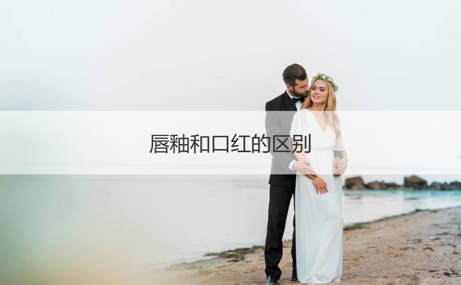 唇釉和口红的区别   口红品牌的选择