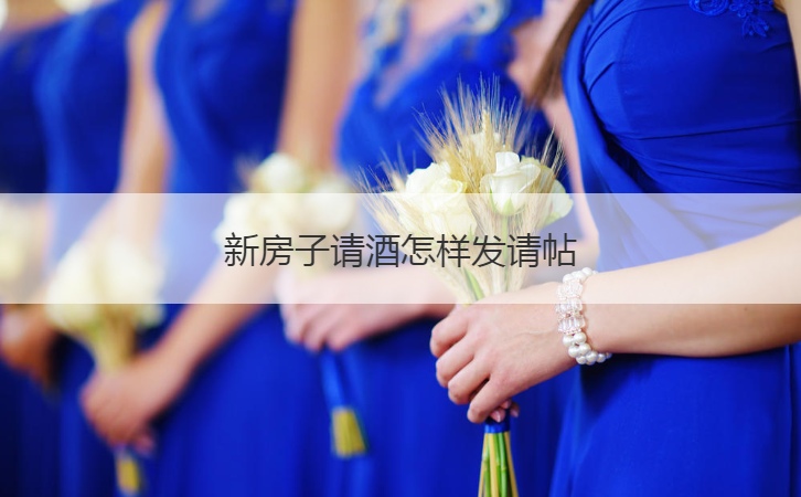 新房子请酒怎样发请帖  请客请柬的书写格