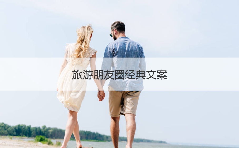 旅游朋友圈经典文案  旅游朋友圈文案短句