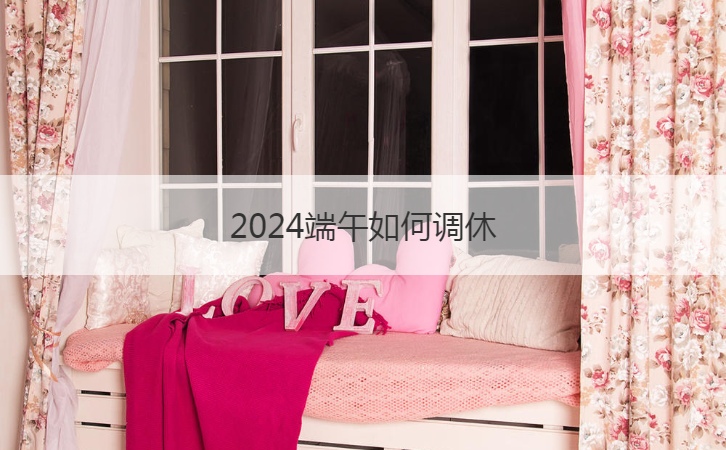 2024端午如何调休  2024年部分节