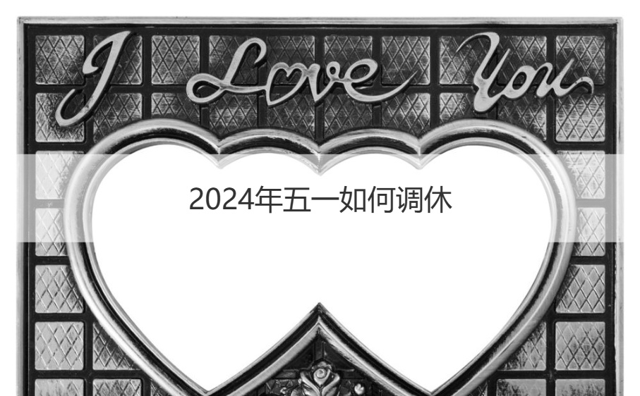 2024年五一如何调休  劳动节法定节假