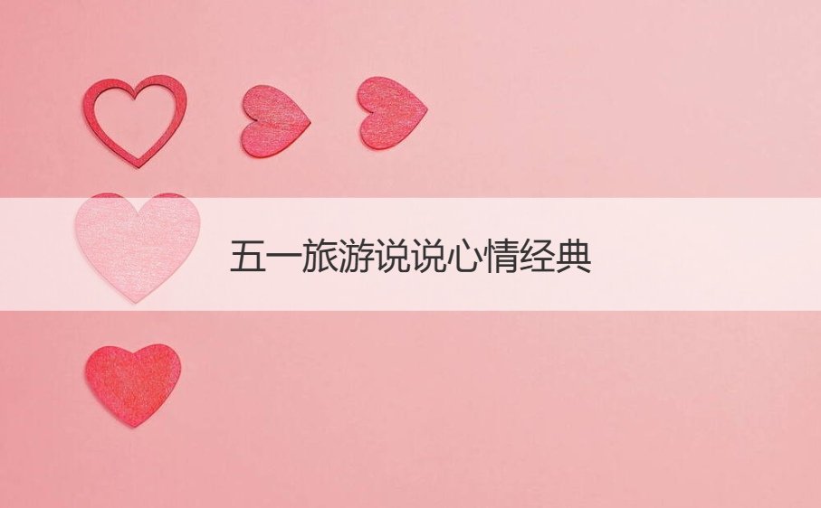 五一旅游说说心情经典  五一旅游说说朋友圈搞笑(图1)