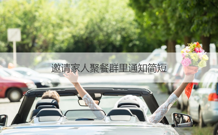 邀请家人聚餐群里通知简短  发请帖的注意事项(图1)
