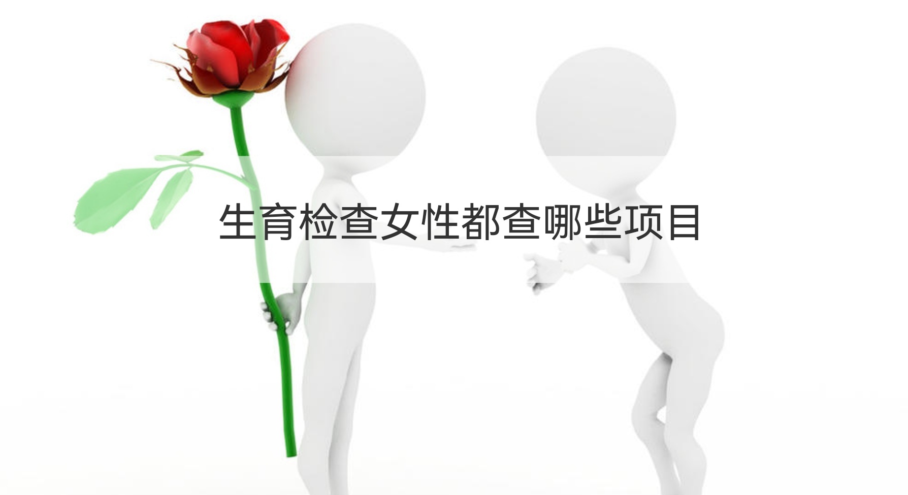 生育检查女性都查哪些项目 检查生育能力需