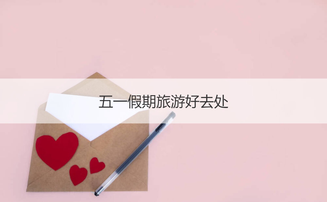 五一假期旅游好去处 我国旅游城市有哪些