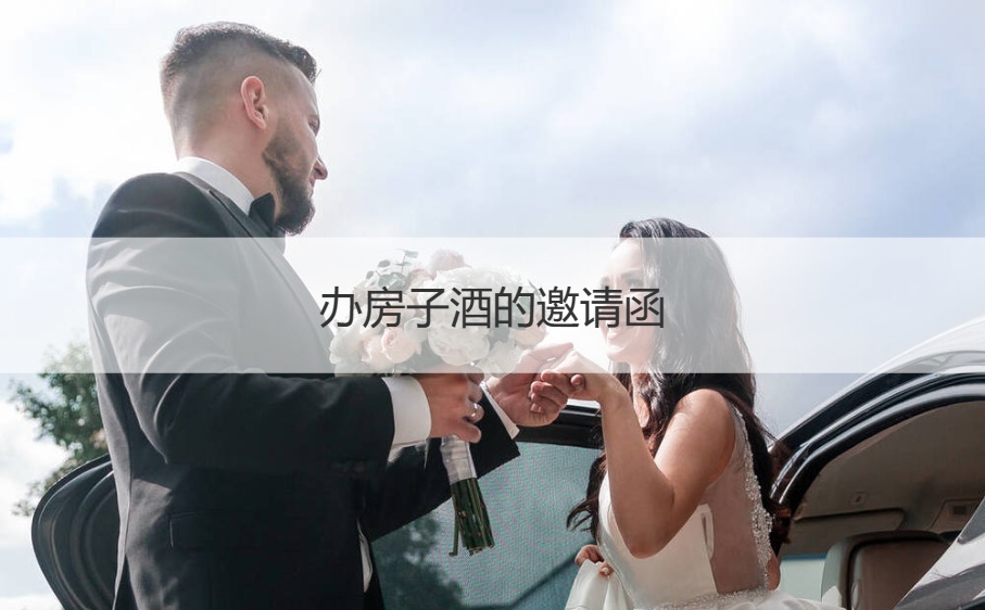 办房子酒的邀请函 办房酒请帖注意事项