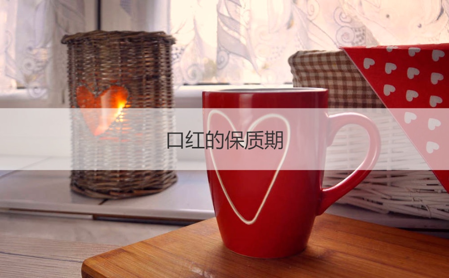 口红的保质期  口红要怎么涂才好看