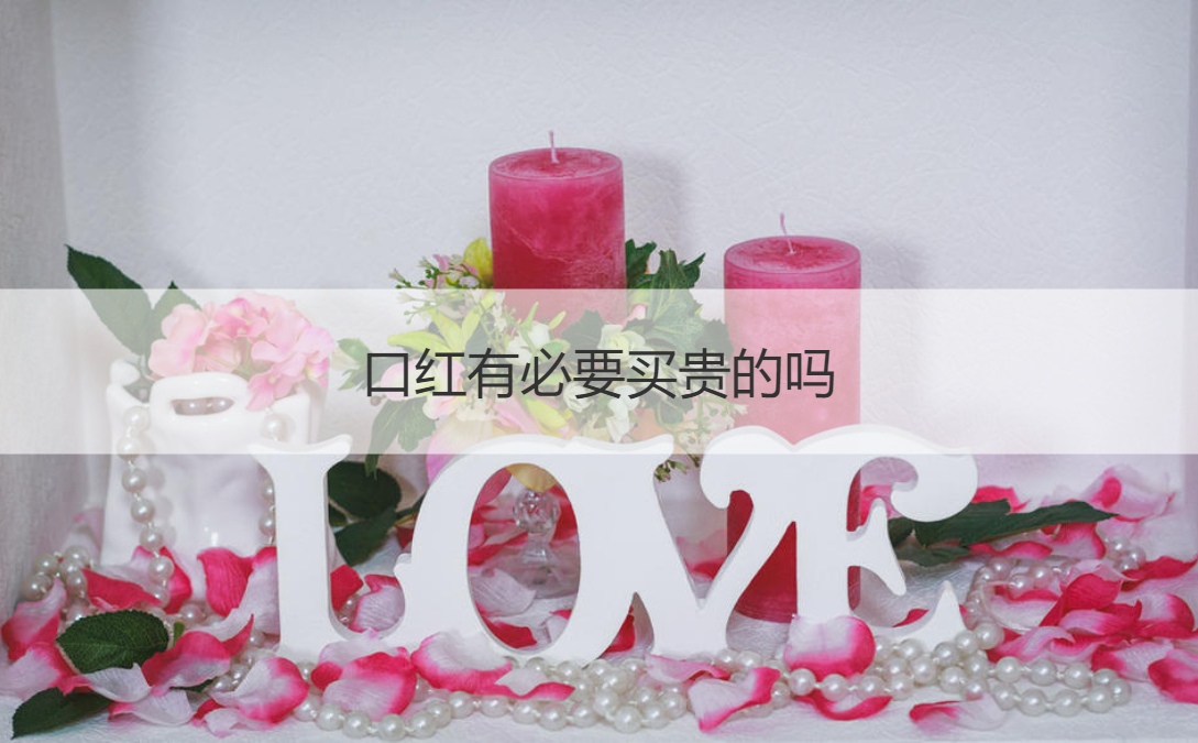 口红有必要买贵的吗 口红过期还能用吗