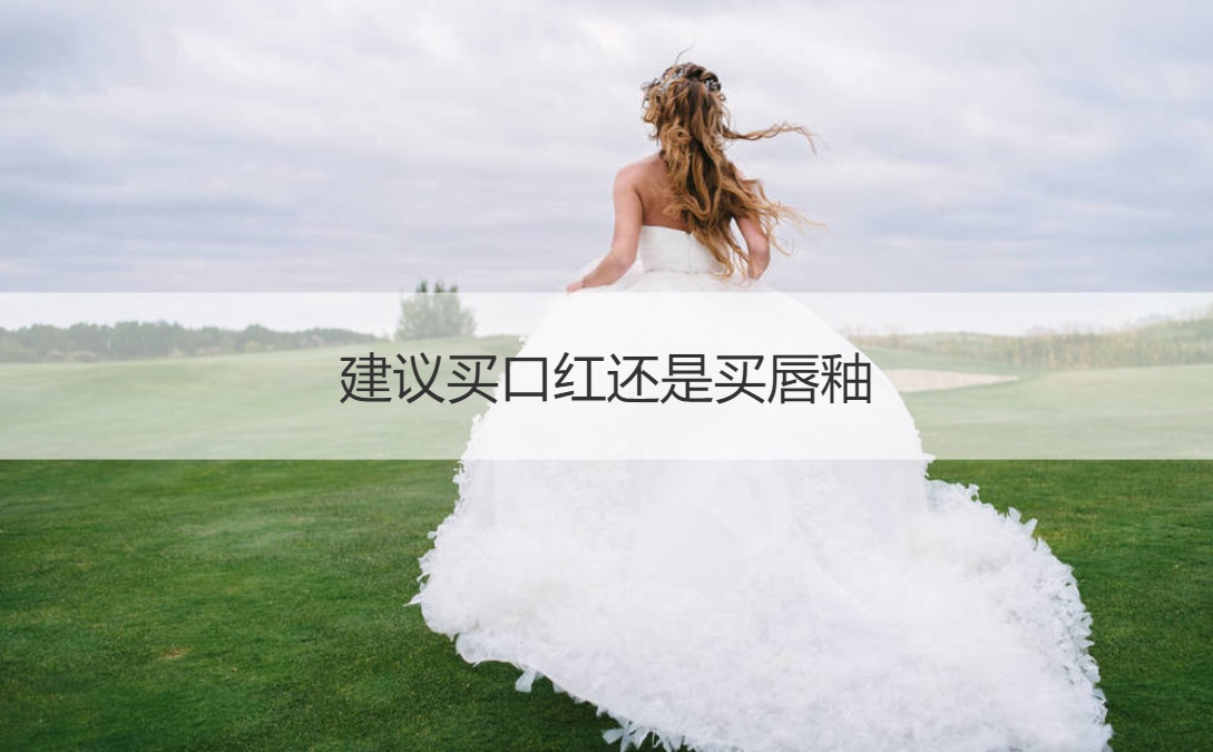 建议买口红还是买唇釉 口红和唇釉适合的人