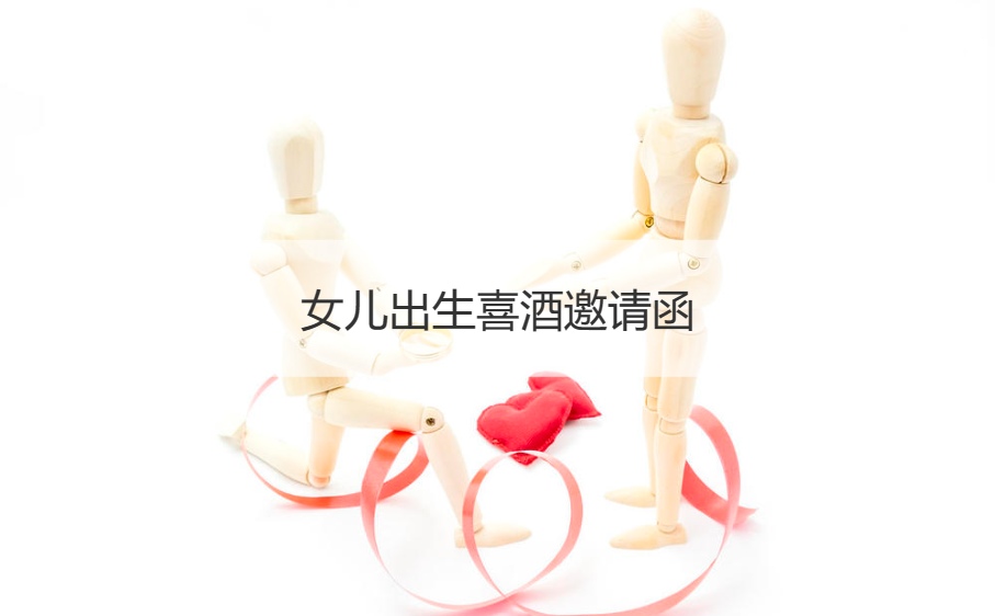 女儿出生喜酒邀请函   女儿办满月酒邀请