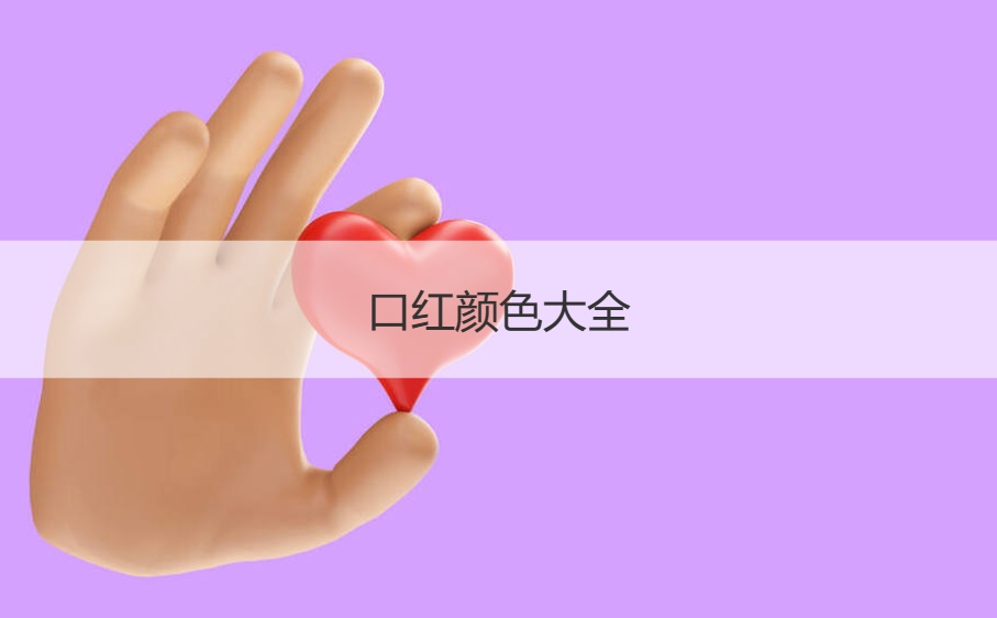 口红颜色大全   口红颜色怎么选