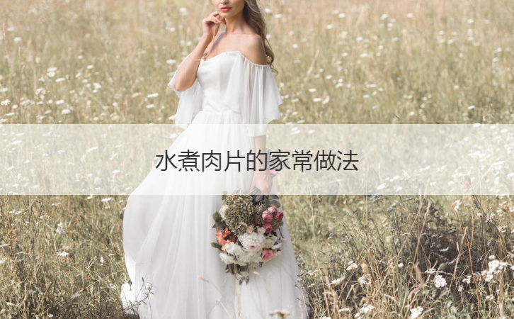 水煮肉片的家常做法  家常菜必用的调料(图1)