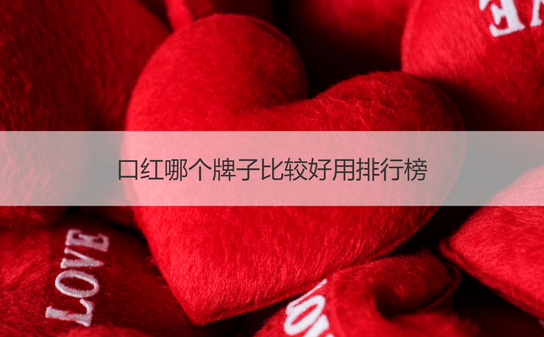 口红哪个牌子比较好用排行榜 买口红需要注