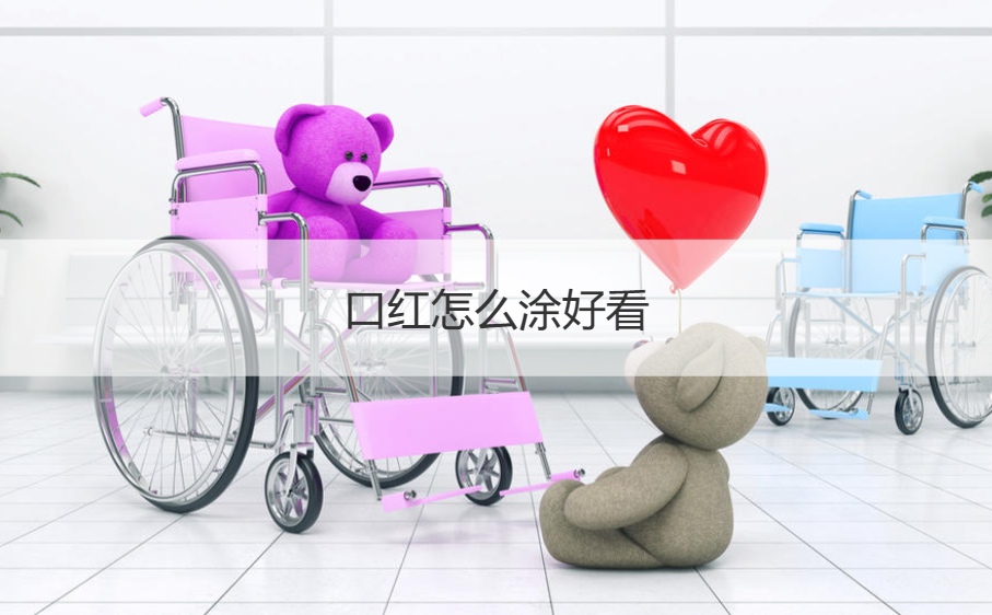 口红怎么涂好看   十大最好用口红排行榜