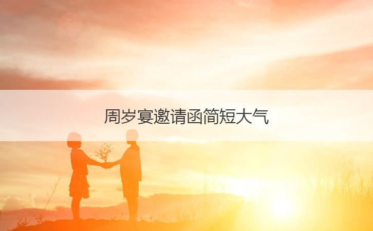 周岁宴邀请函简短大气  请柬的书写格式