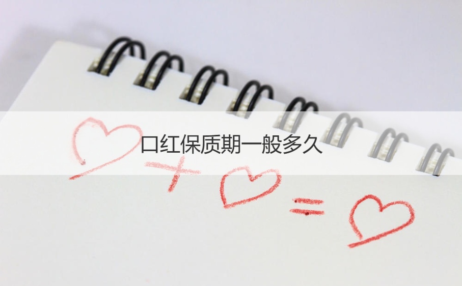 口红保质期一般多久   涂口红的注意事项