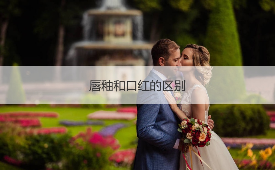 唇釉和口红的区别   口红不掉色的小妙招(图1)