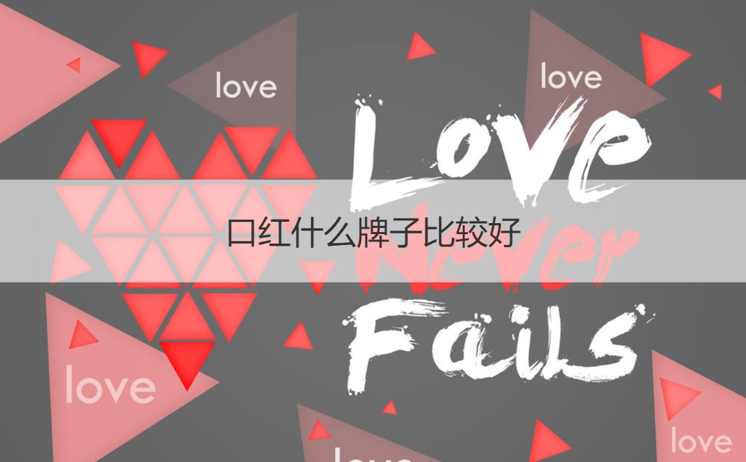 口红什么牌子比较好 口红选择指南
