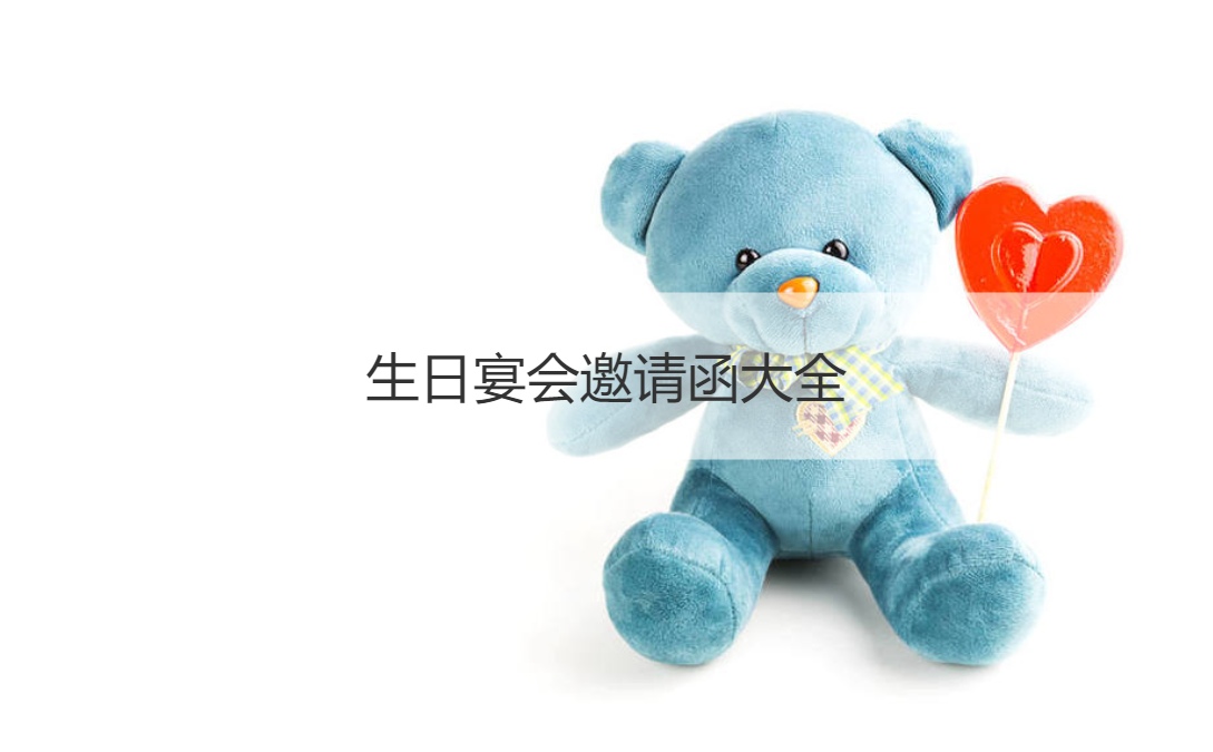 生日宴会邀请函大全 生日邀请人员