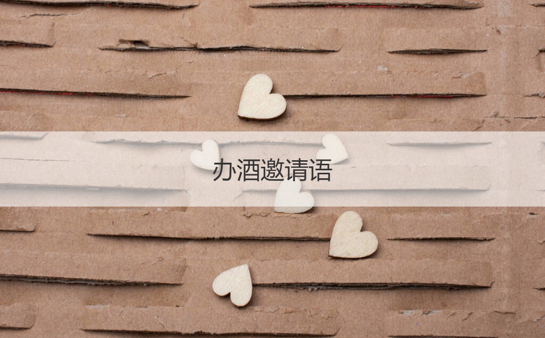 办酒邀请语 选酒店要考虑哪些因素(图1)