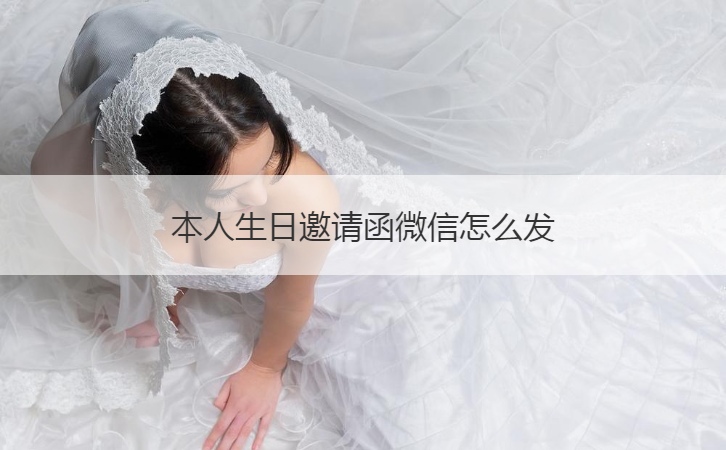 本人生日邀请函微信怎么发  生日请柬的书