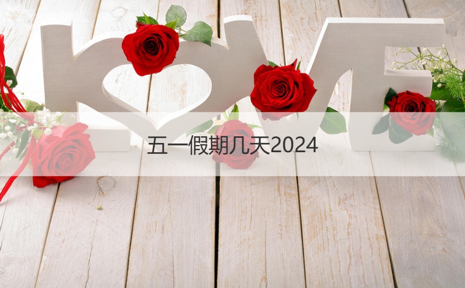 五一假期几天2024 五一假期结婚怎么样