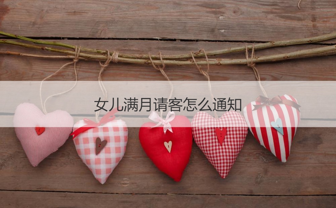 女儿满月请客怎么通知 女儿满月祝福语(图1)