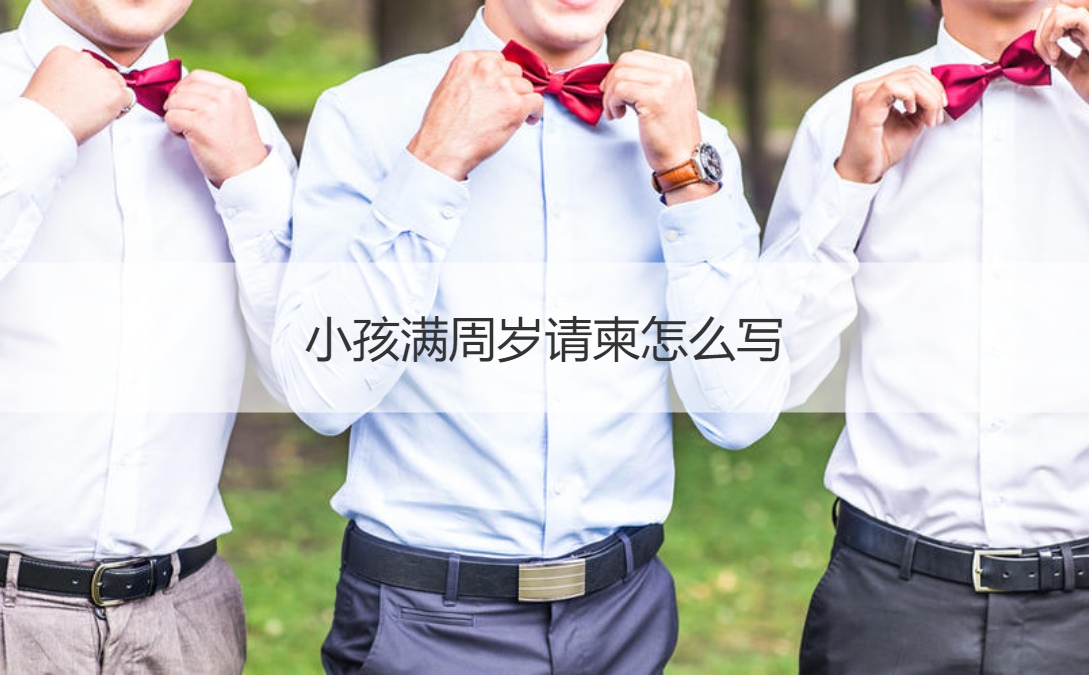 小孩满周岁请柬怎么写 小孩满周岁送多少钱最吉利(图1)